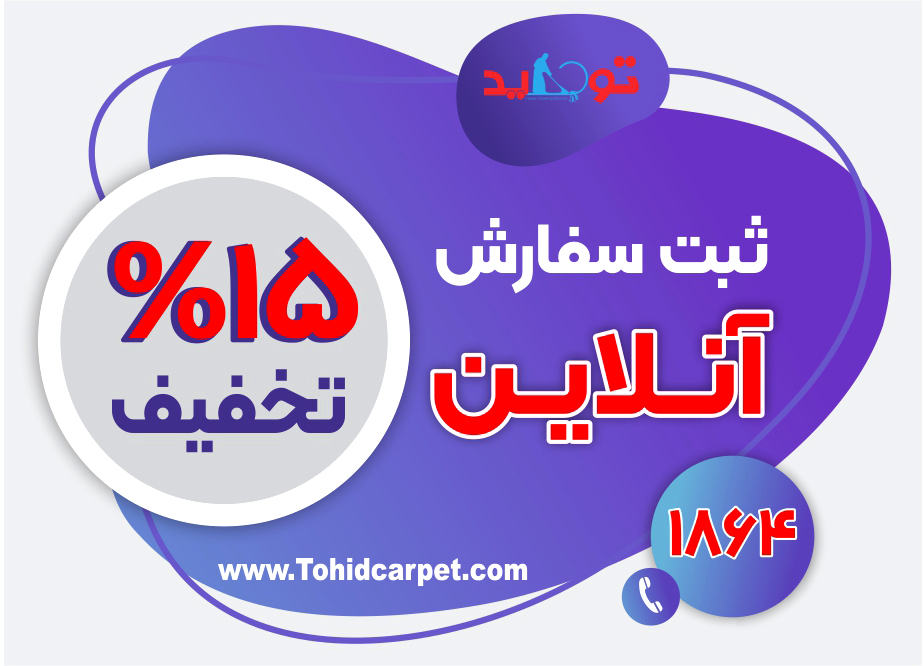 تخفیفات قالیشویی میرداماد